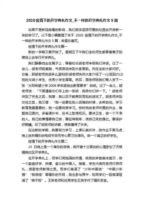 2020疫情下的开学典礼作文_不一样的开学典礼作文5篇