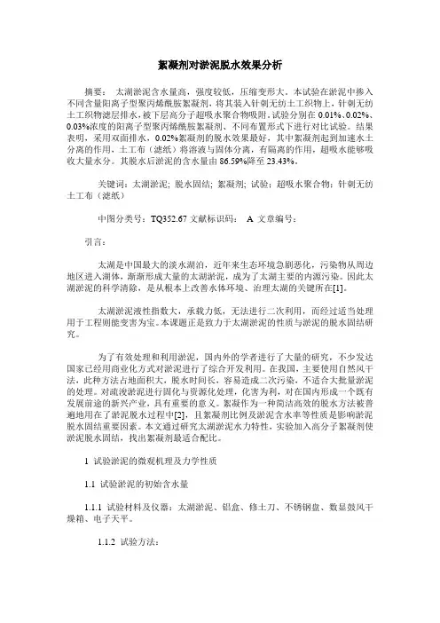 絮凝剂对淤泥脱水效果分析