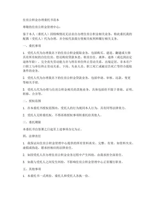 住房公积金办理委托书范本