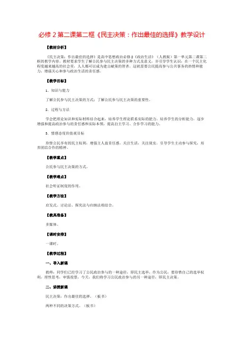 高一政治必修二民主决策人教版教学设计