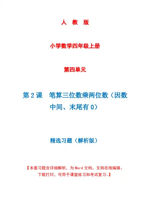 人教版数学四年级上册第4单元第2课时《笔算三位数乘两位数》精选习题+详细解析(完美版)