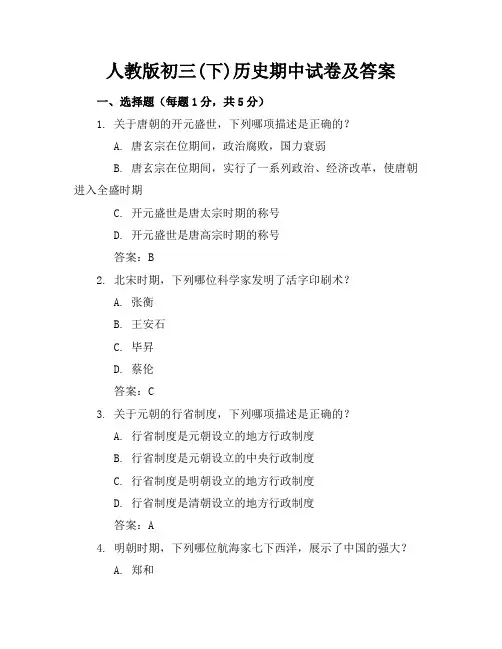人教版初三(下)历史期中试卷及答案