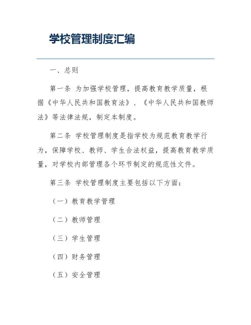 学校管理制度汇编