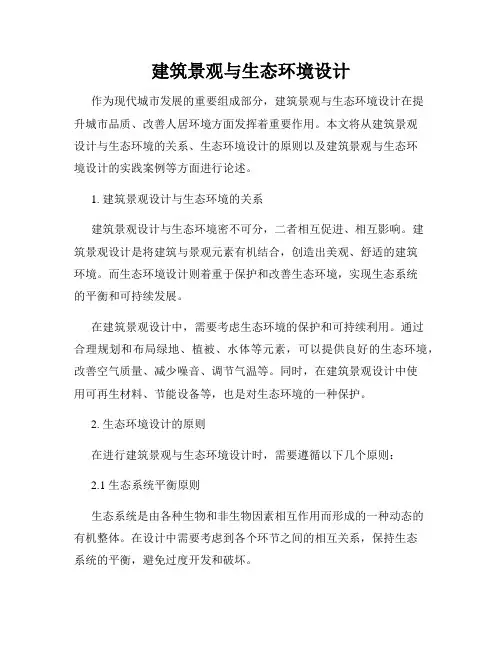 建筑景观与生态环境设计