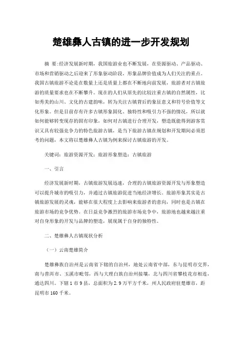 楚雄彝人古镇的进一步开发规划