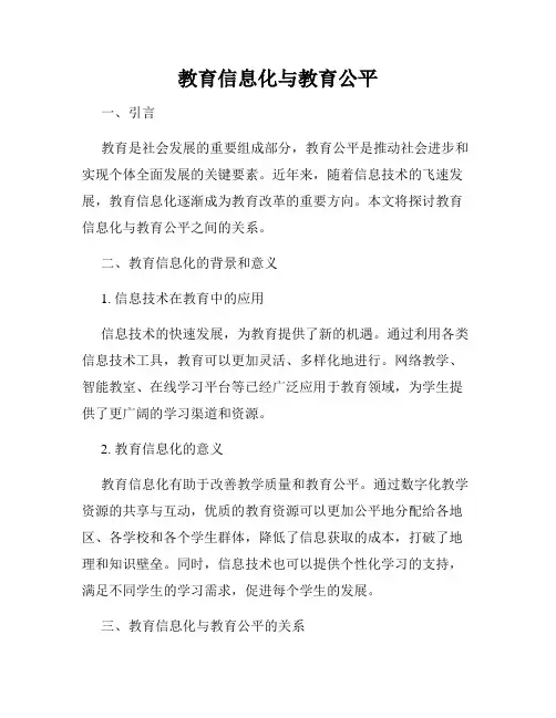 教育信息化与教育公平