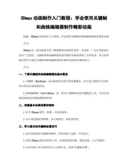 3Dmax动画制作入门教程：学会使用关键帧和曲线编辑器制作精彩动画