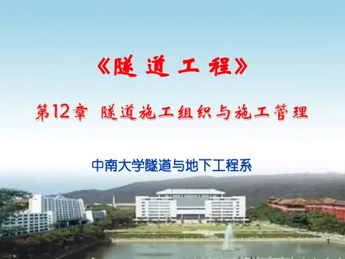 中南大学《隧道工程》第12章 隧道施工组织与管理
