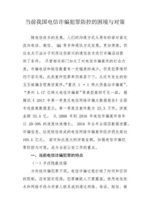 当前我国电信诈骗犯罪防控的困境与对策