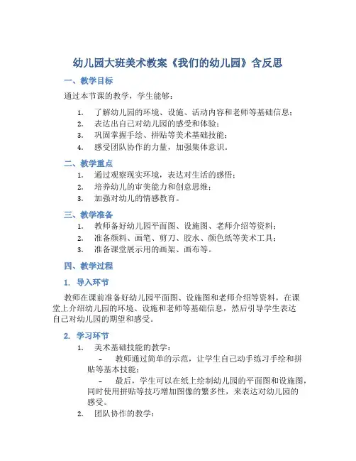 幼儿园大班美术教案《我们的幼儿园》含反思