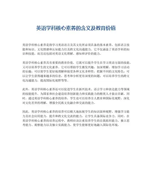 英语学科核心素养的含义及教育价值