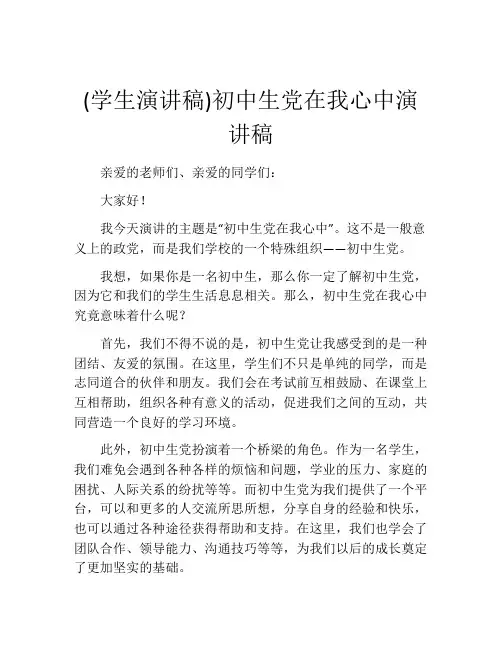 (学生演讲稿)初中生党在我心中演讲稿