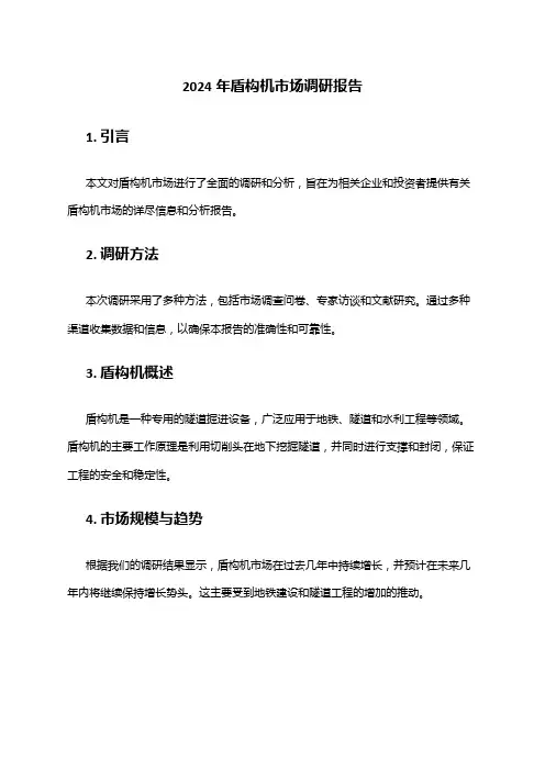 2024年盾构机市场调研报告