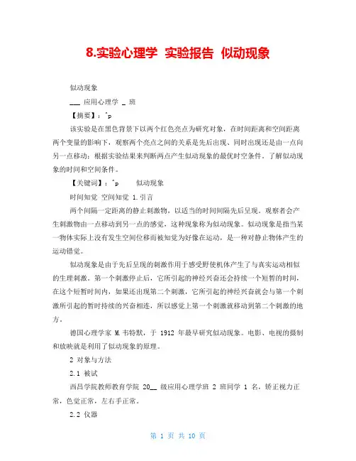 8.实验心理学  实验报告  似动现象