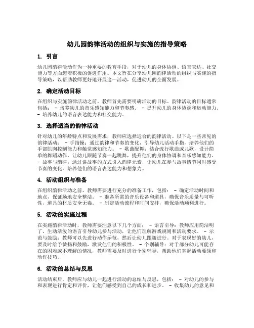 幼儿园韵律活动的组织与实施的指导策略的分享