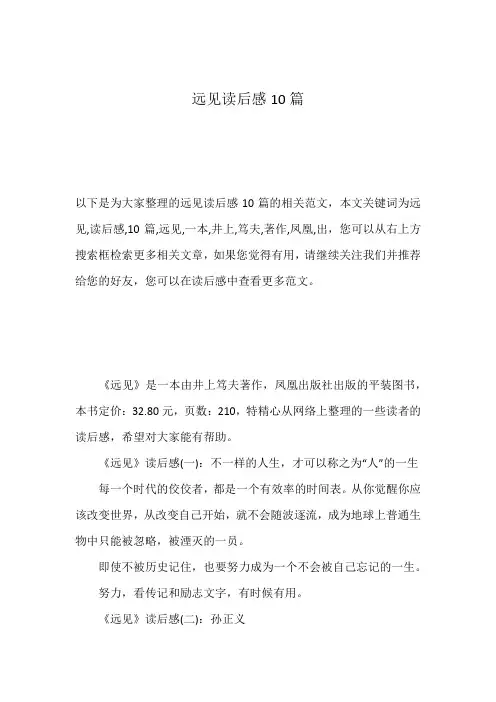 远见读后感10篇
