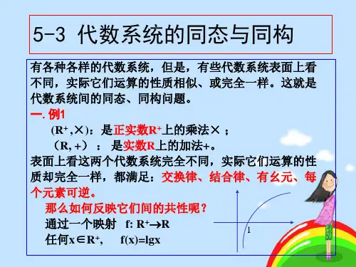 离散数学 ch5.3同态与同构