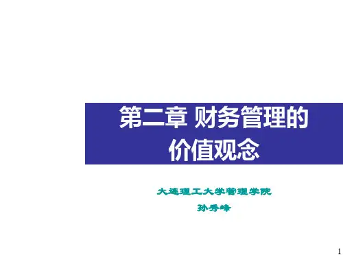 价值管理-第二章财务管理的价值观念改 精品