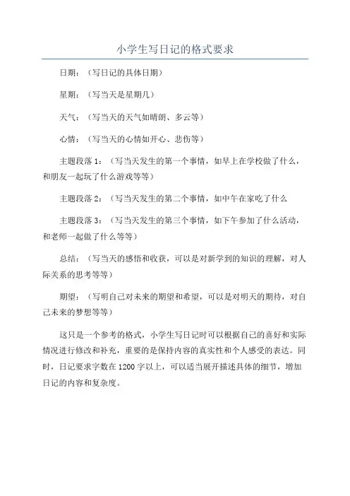 小学生写日记的格式要求