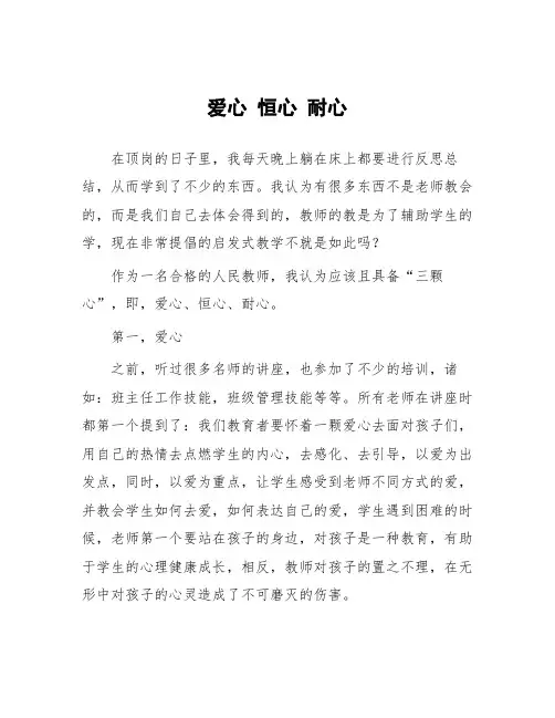 顶岗实习教学体会：爱心 恒心 耐心