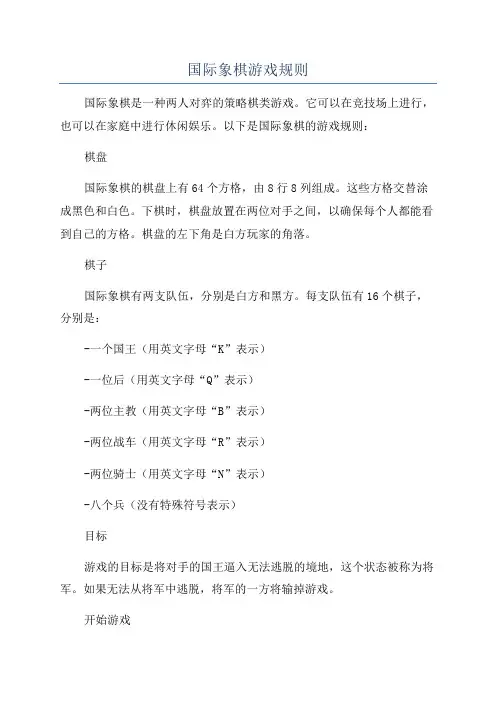 国际象棋游戏规则