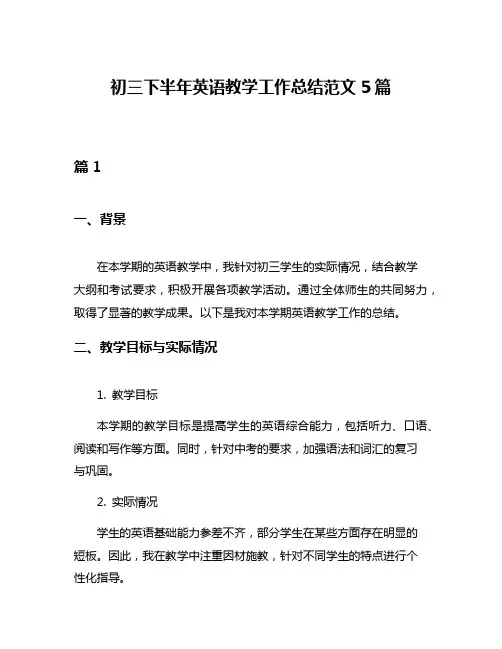 初三下半年英语教学工作总结范文5篇