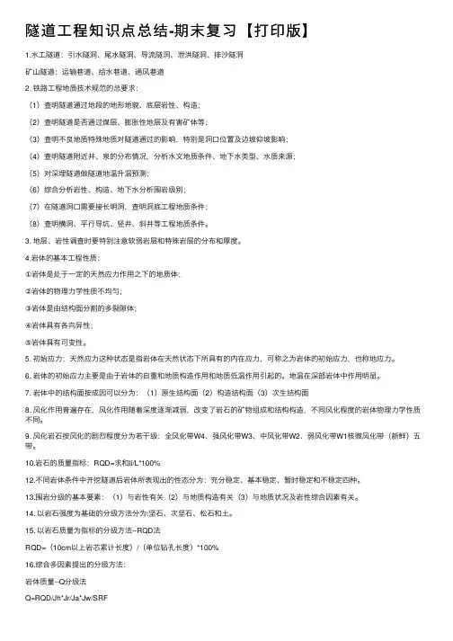 隧道工程知识点总结-期末复习【打印版】