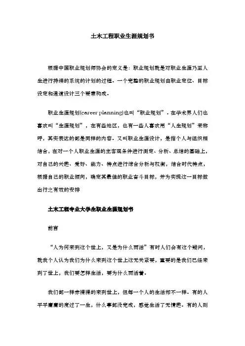 土木工程职业生涯规划书(完整版)doc文档