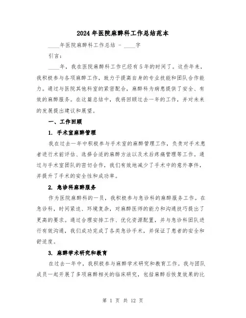 2024年医院麻醉科工作总结范本(4篇)