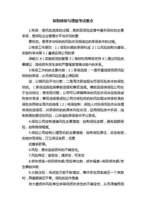 保险核保与理赔考试重点