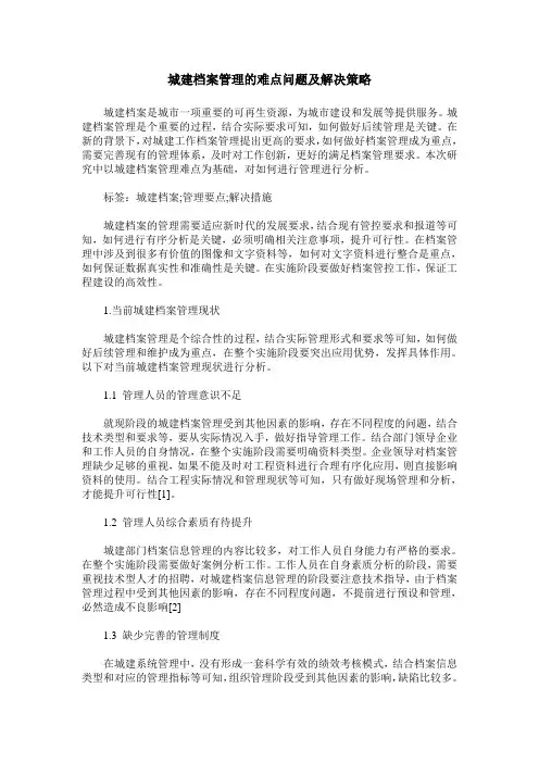 城建档案管理的难点问题及解决策略