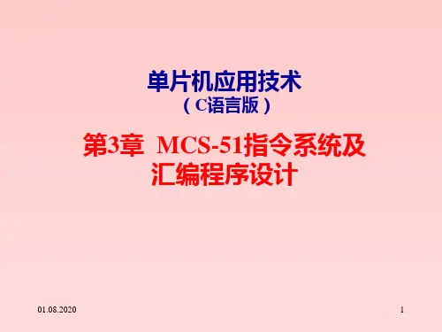 单片机应用技术(C语言版)第3章MCS51指令系统及汇编PPT课件