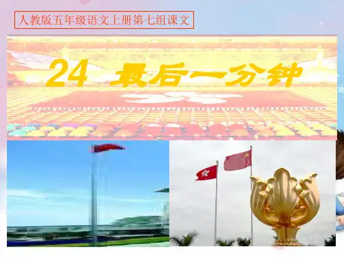 五年级上册语文《最后一分钟》课件(8)