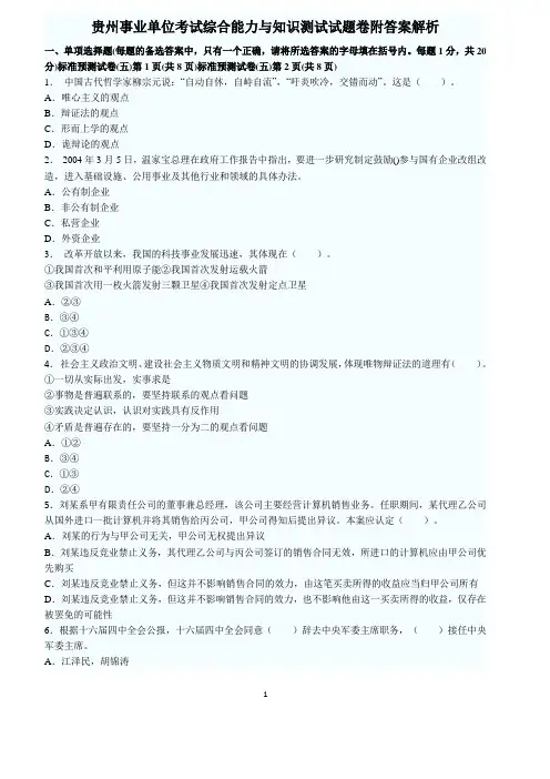 贵州事业单位考试综合能力与知识测试试题卷附答案解析