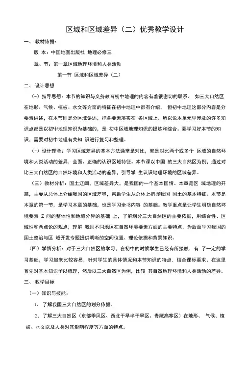 区域和区域差异(二)优秀教学设计.doc