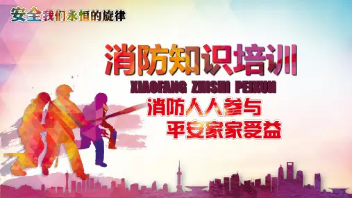 学校消防知识培训PPT课件