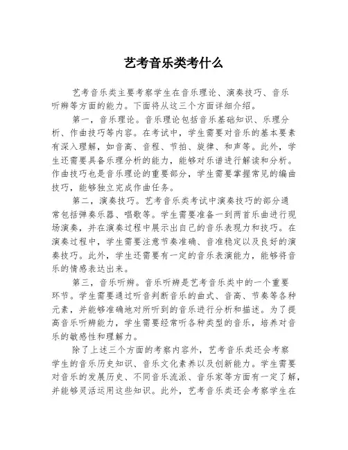艺考音乐类考什么