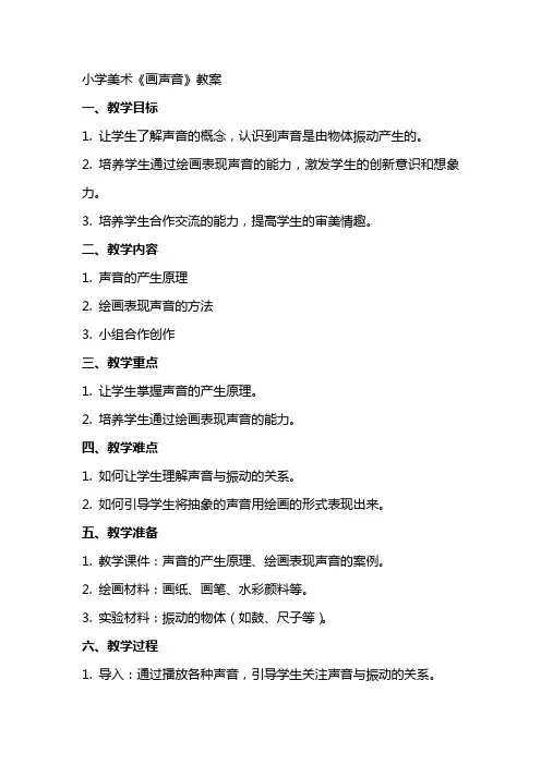 小学美术《画声音》教案