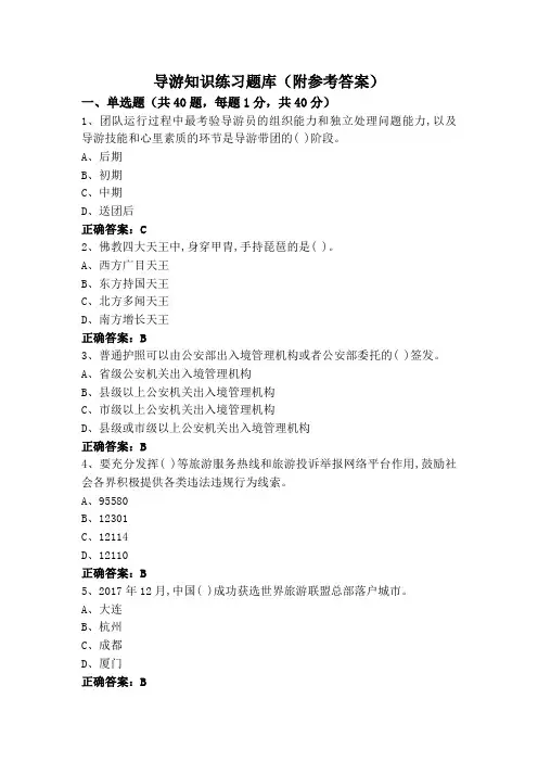 导游知识练习题库(附参考答案)