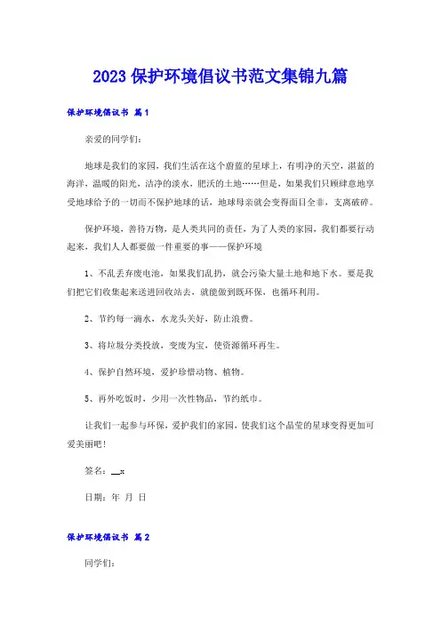 2023保护环境倡议书范文集锦九篇