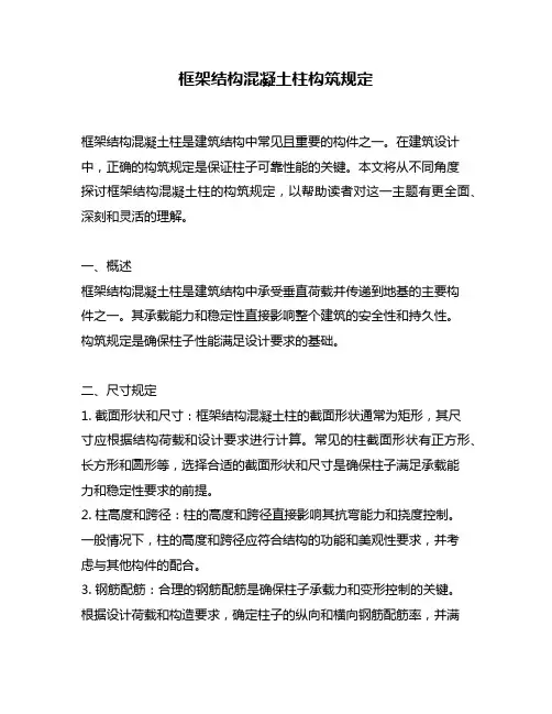 框架结构混凝土柱构筑规定