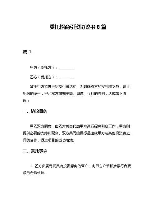 委托招商引资协议书8篇