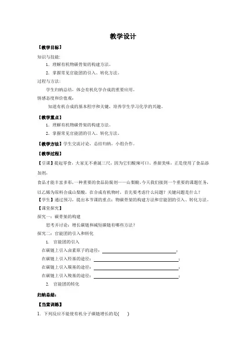 高中化学_有机化合物的合成教学设计学情分析教材分析课后反思