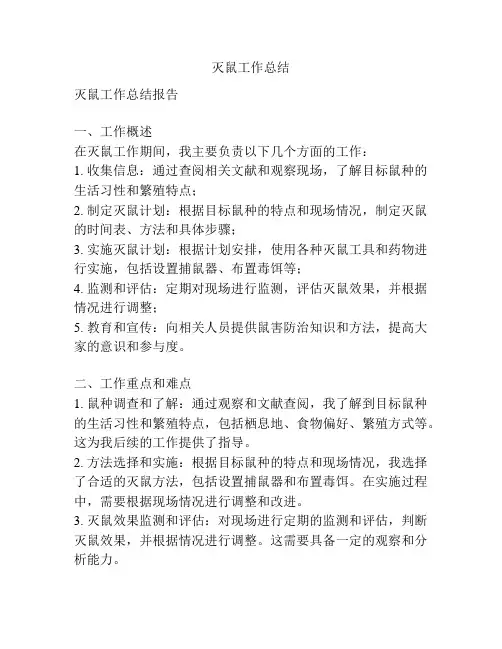 灭鼠工作总结