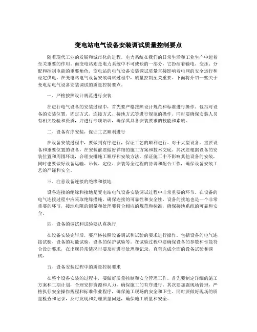 变电站电气设备安装调试质量控制要点