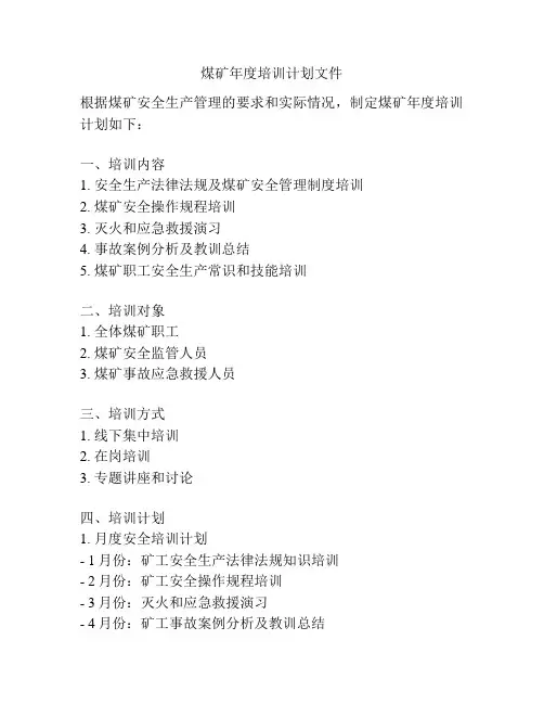 煤矿年度培训计划文件