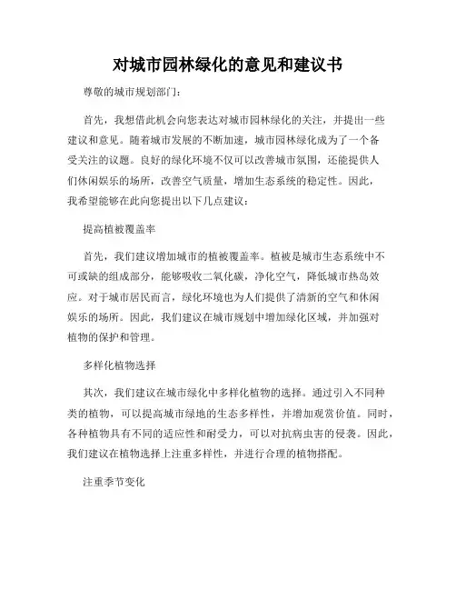 对城市园林绿化的意见和建议书
