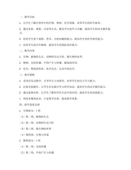 冀教版小学科学下册教学工作计划