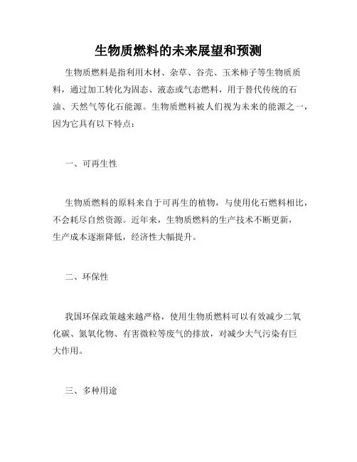 生物质燃料的未来展望和预测