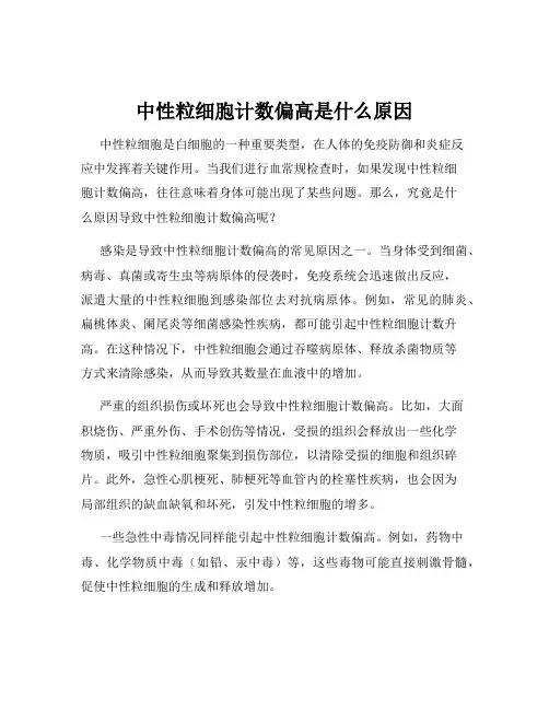 中性粒细胞计数偏高是什么原因